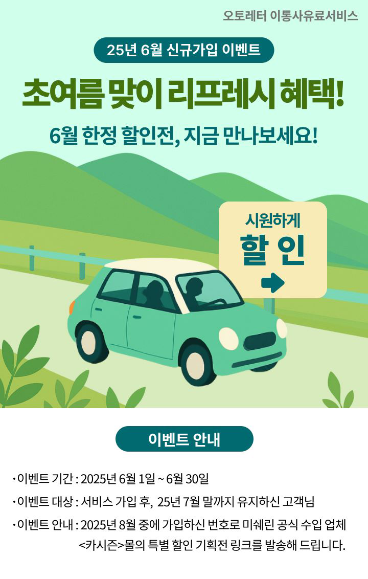 오토레터 이통사유료서비스 25년 5월 신규 가입 이벤트 5월, 내 차에도 선물을! 가족과 내 차 모두에 특별한 선물을 준비하세요! 최대 15,000원 할인 이벤트 안내 ·이벤트 기간 : 2025년 5월 1일 ~ 5월 31일 ·이벤트 대상 : 서비스 가입 후, 6월 말까지 유지하신 고객님 ·이벤트 안내 : 2025년 7월 중에 가입하신 번호로 카케어 전문 브랜드 <카앤피플>에서 세차 예약 시에 사용하실 수 있는 5,000P를 추가로 드립니다.(카앤피플 신규가입 시 5,000P+오토레터 매달 제공 혜택 5,000P와 중복 사용 가능합니다.)