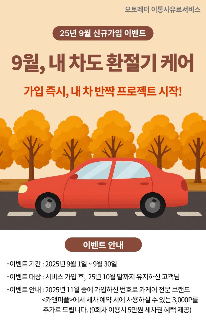 오토레터 이통사유료서비스 25년 9월 신규가입 이벤트 9월, 내 차도 환절기 케어 가입 즉시, 내 차 반짝 프로젝트 시작! 이벤트 안내 ·이벤트 기간 : 2025년 9월 1일 ~ 9월 30일 ·이벤트 대상 : 서비스 가입 후, 10월 말까지 유지하신 고객님 ·이벤트 안내 : 2025년 11월 중에 가입하신 번호로 카케어 전문 브랜드 카앤피플에서 세차 예약 시에 사용하실 수 있는 3,000포인트를 추가로 드립니다.(9회차 이용시 5만원 세차권 혜택 제공)